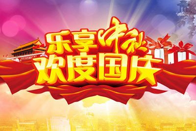 百斯特電子2023年中秋國慶節(jié)放假通知